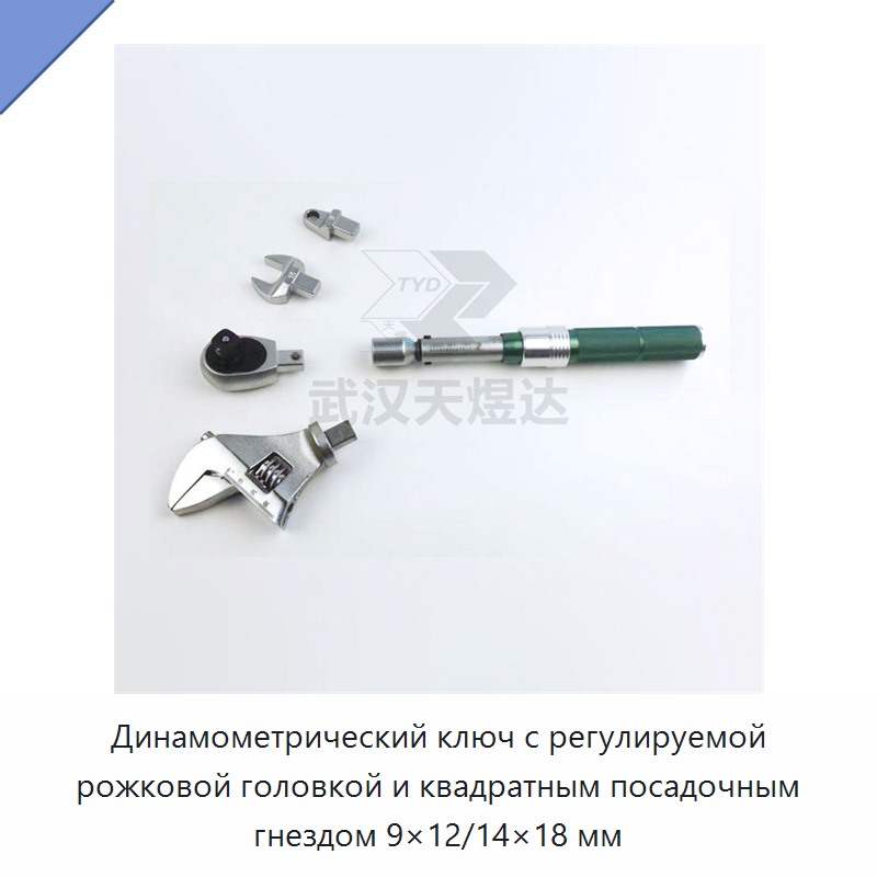 Регулируемый динамометрический ключ со сменной рожковой головкой и квадратным присоединением 9×12/14×18 мм