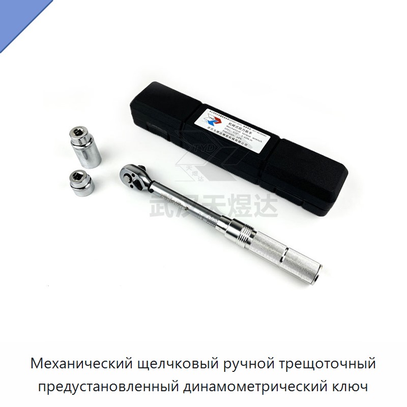 Ручной динамометрический ключ с храповым механизмом, механическим щелчком и предустановкой момента — Гаечные ключи