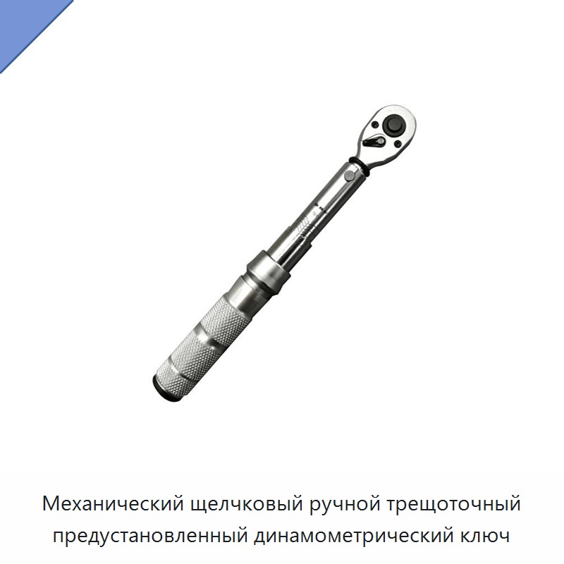 Ручной динамометрический ключ с храповым механизмом, механическим щелчком и предустановкой момента