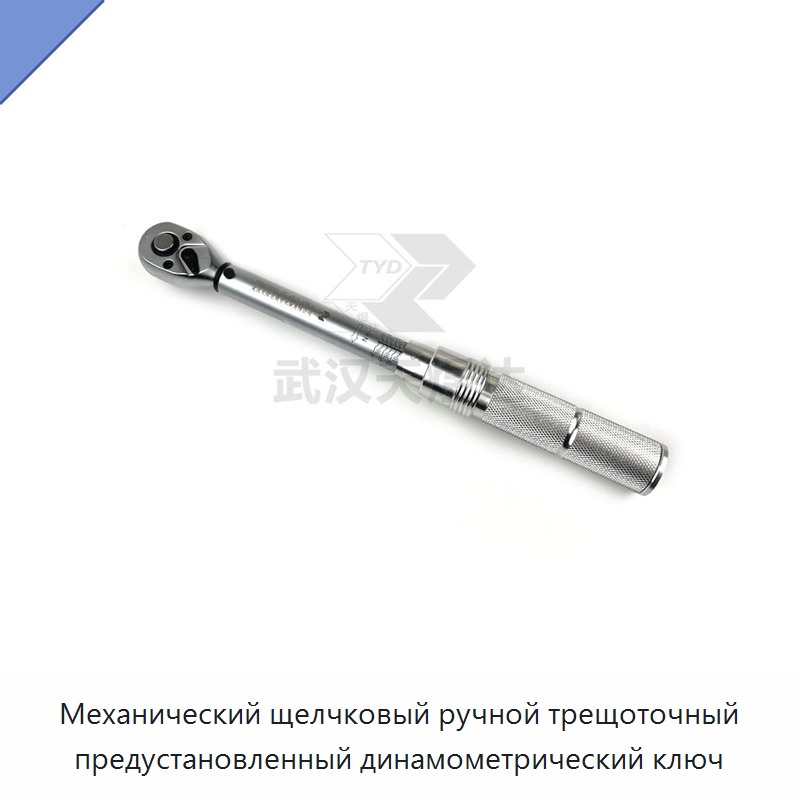 Ручной динамометрический ключ с храповым механизмом, механическим щелчком и предустановкой момента