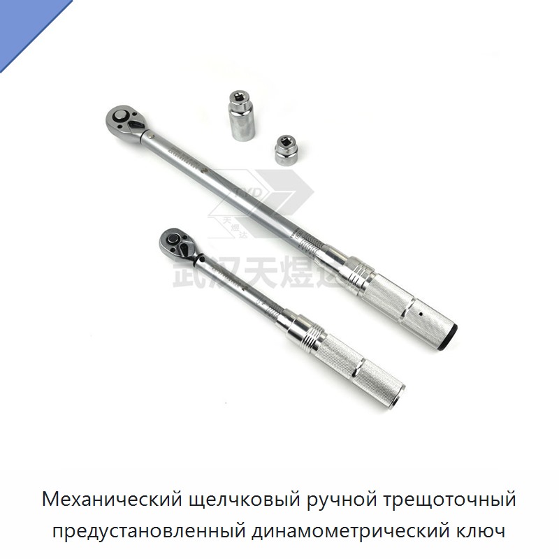 Ручной динамометрический ключ с храповым механизмом, механическим щелчком и предустановкой момента