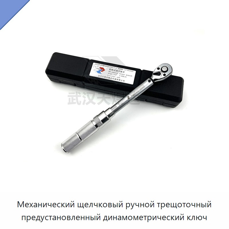 Ручной динамометрический ключ с храповым механизмом, механическим щелчком и предустановкой момента