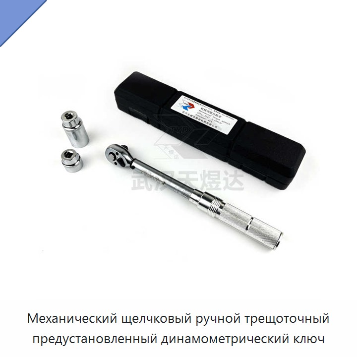 Ручной динамометрический ключ с храповым механизмом, механическим щелчком и предустановкой момента