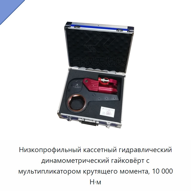 Низкопрофильный кассетный гидравлический динамометрический гайковёрт с мультипликатором крутящего момента, 10 000 Н·м — Прочие гидравлические инструменты