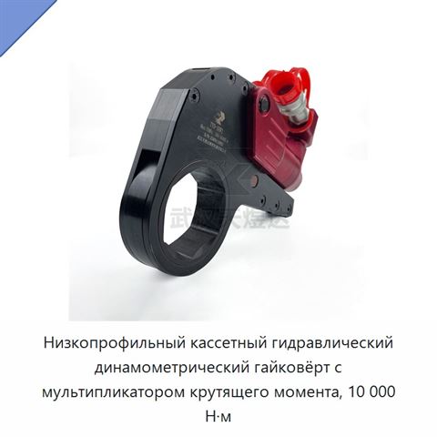Низкопрофильный кассетный гидравлический динамометрический гайковёрт с мультипликатором крутящего момента, 10 000 Н·м