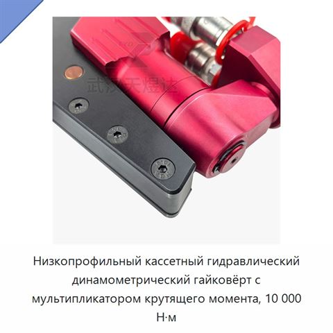 Низкопрофильный кассетный гидравлический динамометрический гайковёрт с мультипликатором крутящего момента, 10 000 Н·м