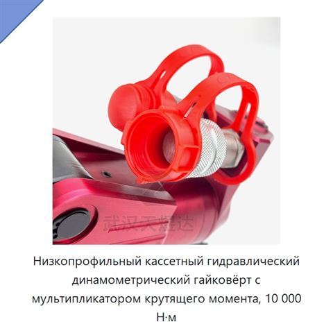 Низкопрофильный кассетный гидравлический динамометрический гайковёрт с мультипликатором крутящего момента, 10 000 Н·м