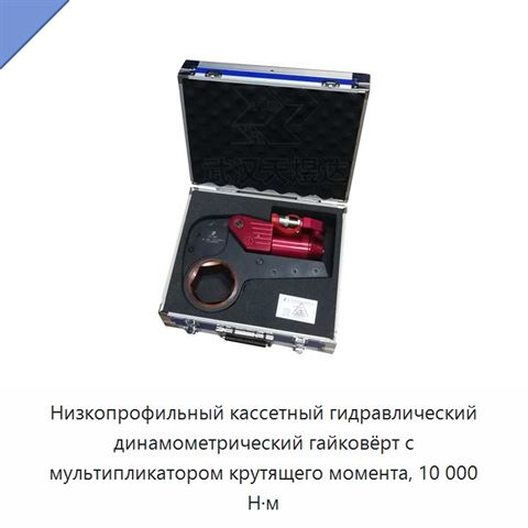 Низкопрофильный кассетный гидравлический динамометрический гайковёрт с мультипликатором крутящего момента, 10 000 Н·м