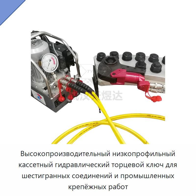 Низкопрофильный кассетный гидравлический динамометрический ключ для шестигранного крепежа