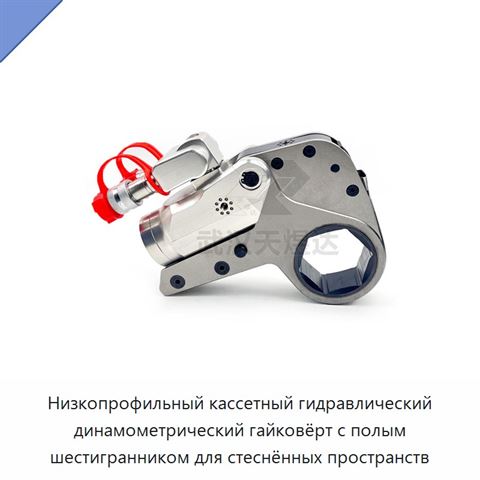 Низкопрофильный кассетный гидравлический динамометрический гайковёрт с полым шестигранником для стеснённых пространств