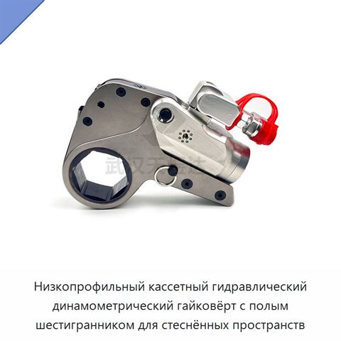 Низкопрофильный кассетный гидравлический динамометрический гайковёрт с полым шестигранником для стеснённых пространств