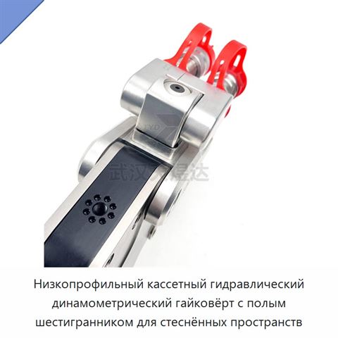 Низкопрофильный кассетный гидравлический динамометрический гайковёрт с полым шестигранником для стеснённых пространств