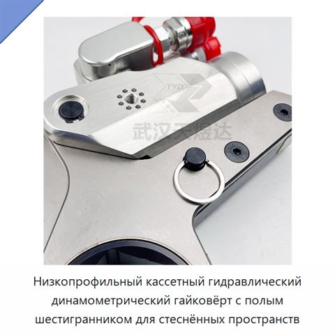 Низкопрофильный кассетный гидравлический динамометрический гайковёрт с полым шестигранником для стеснённых пространств