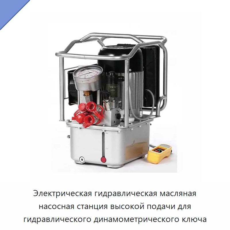 Высокопоточная электрогидравлическая маслонасосная станция для гидравлического динамометрического гайковёрта