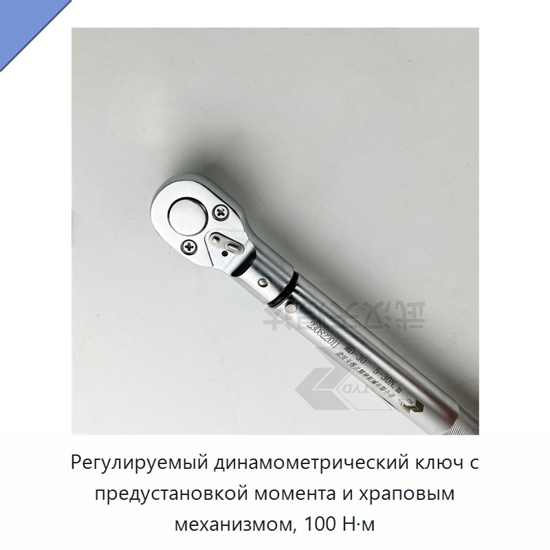 Регулируемый динамометрический ключ с трещоточным механизмом на 100 Н·м