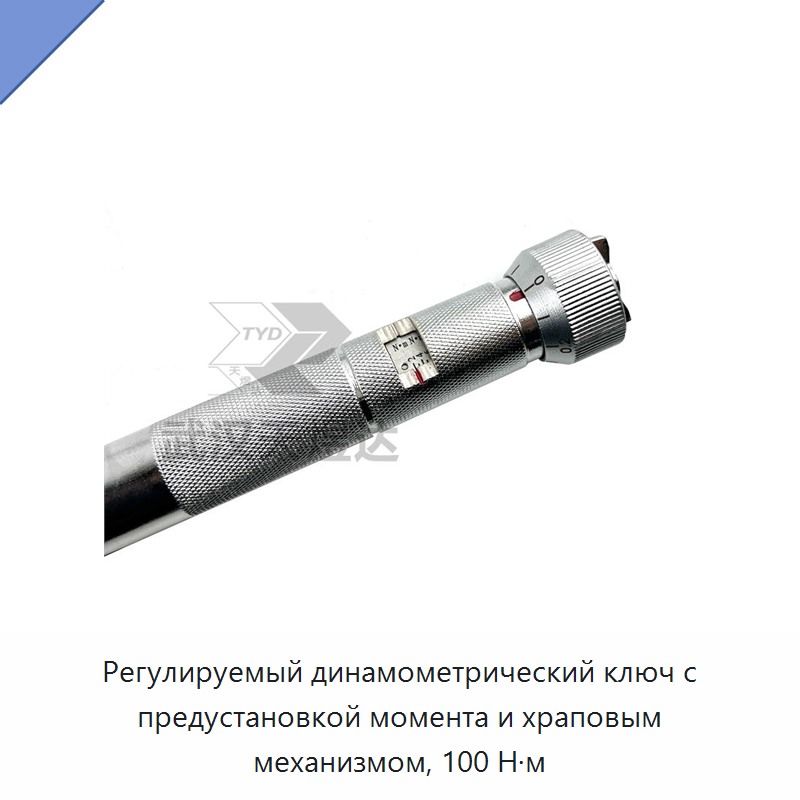 Регулируемый динамометрический ключ с трещоточным механизмом на 100 Н·м