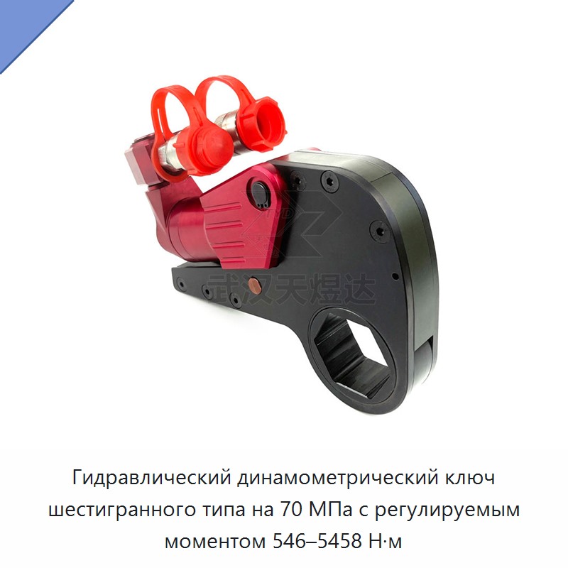 Шестигранный гидравлический динамометрический гайковёрт с регулируемым крутящим моментом 546–5458 Н·м, 70 МПа
