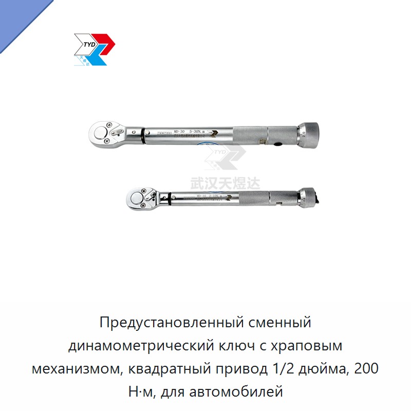 Предустановленный динамометрический ключ с храповым механизмом, квадрат 1/2 дюйма, 200 Н·м, для автомобилей