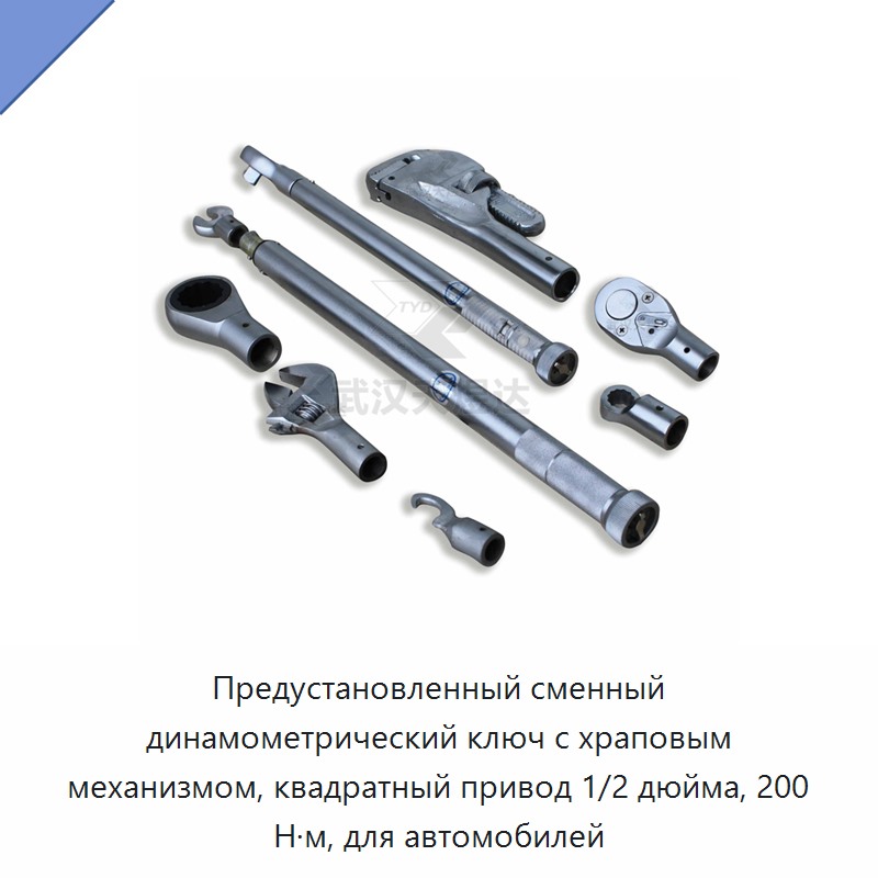 Предустановленный динамометрический ключ с храповым механизмом, квадрат 1/2 дюйма, 200 Н·м, для автомобилей