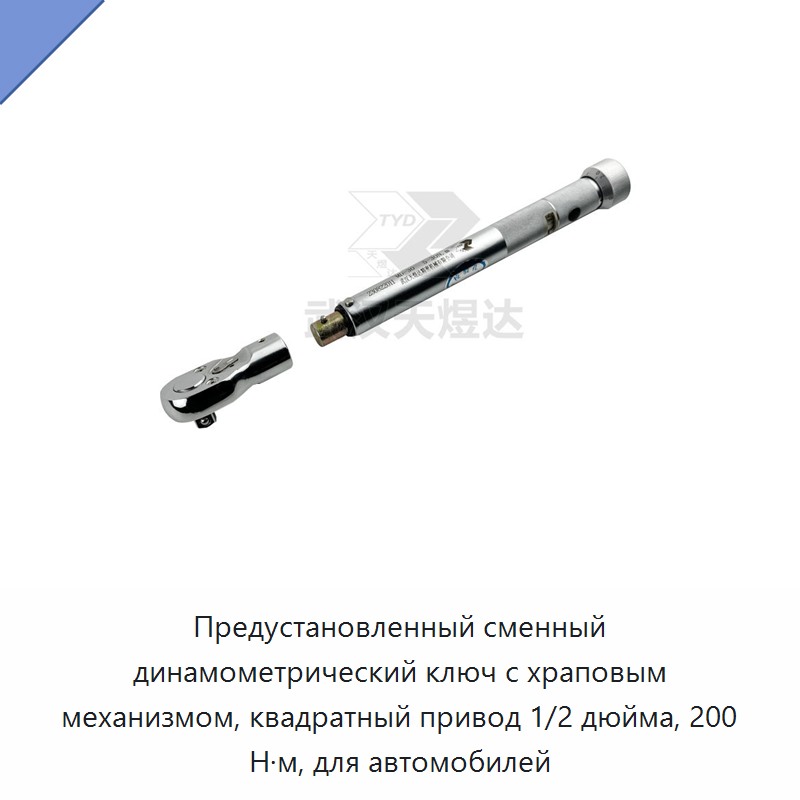 Предустановленный динамометрический ключ с храповым механизмом, квадрат 1/2 дюйма, 200 Н·м, для автомобилей