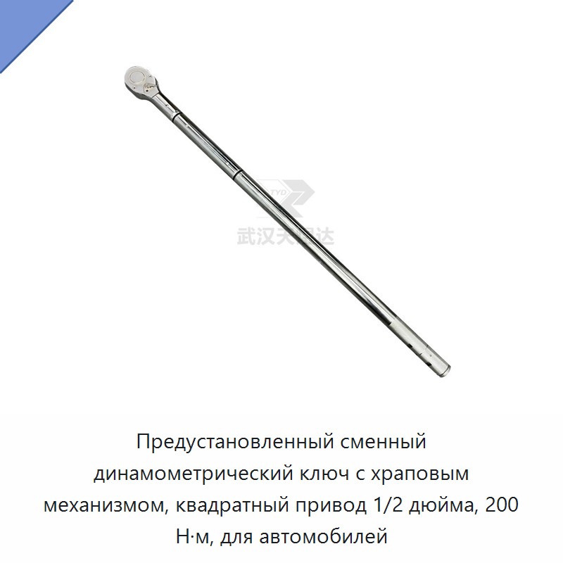 Предустановленный динамометрический ключ с храповым механизмом, квадрат 1/2 дюйма, 200 Н·м, для автомобилей