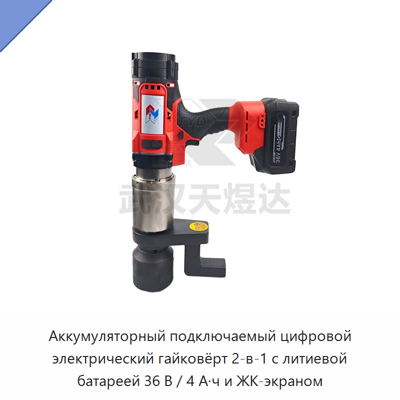 Аккумуляторный цифровой электрический гайковёрт 2-в-1 с ЖК-экраном, 36 В, 4 А·ч — Гайковёрты