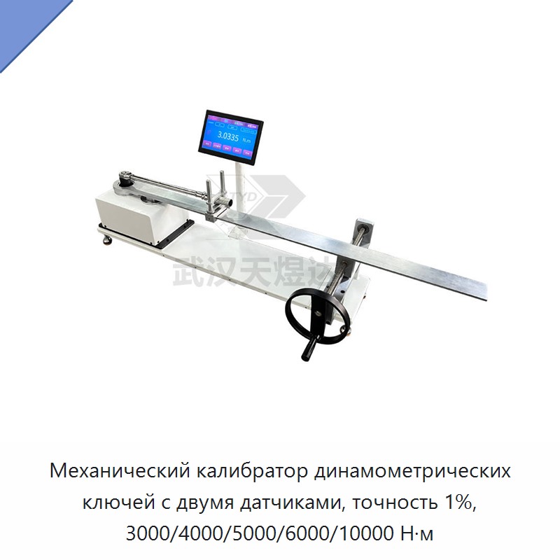Двухдиапазонный двухсенсорный калибратор ручных механических динамометрических ключей, точность ±1 %, до 10000 Н·м — Гаечные ключи