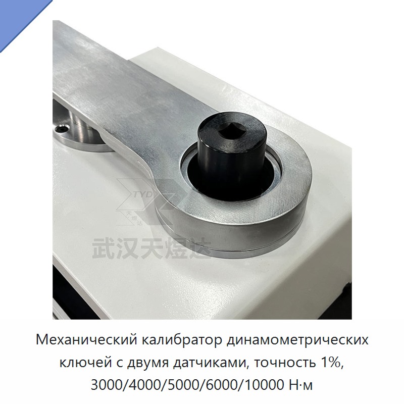 Двухдиапазонный двухсенсорный калибратор ручных механических динамометрических ключей, точность ±1 %, до 10000 Н·м
