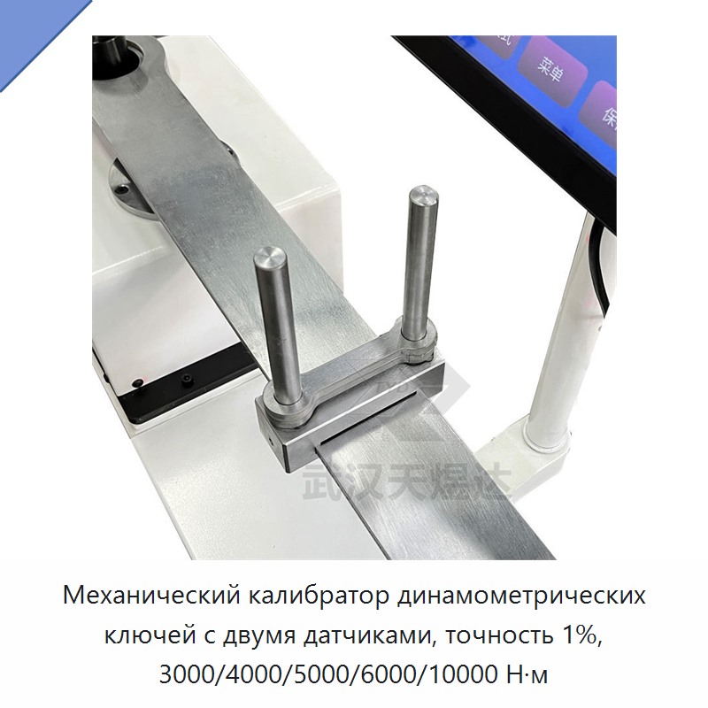 Двухдиапазонный двухсенсорный калибратор ручных механических динамометрических ключей, точность ±1 %, до 10000 Н·м