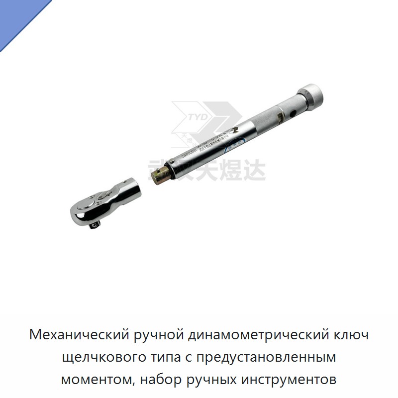 Набор ручных инструментов с механическим динамометрическим ключом предустановленного момента и щелчковой индикацией — Гаечные ключи