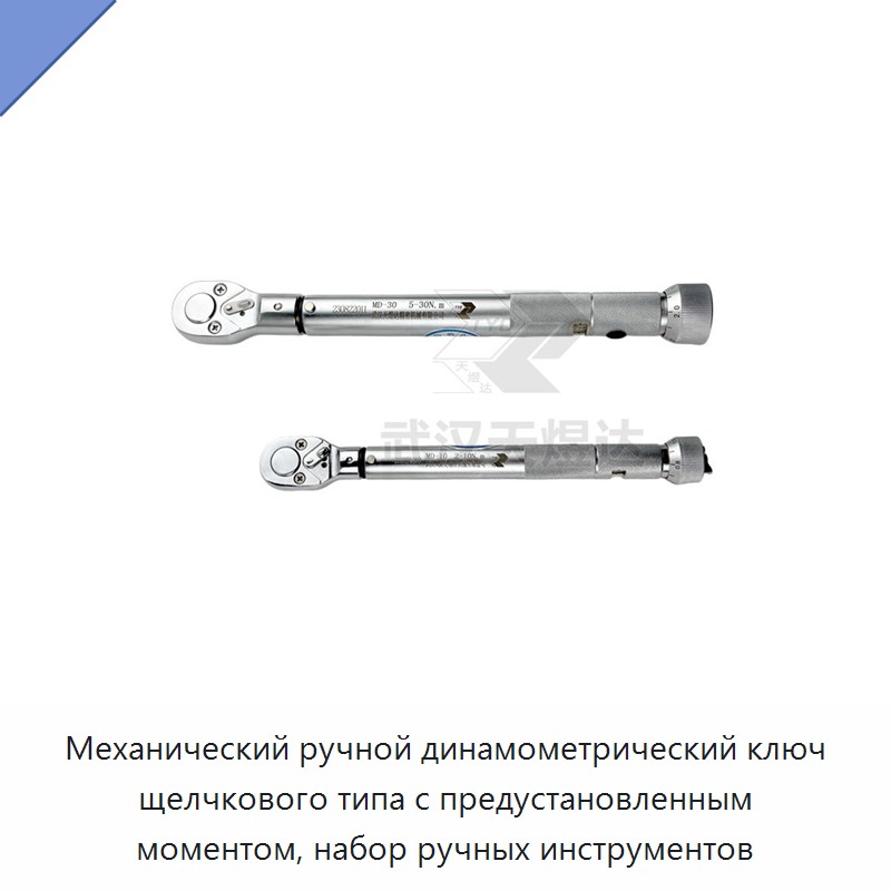 Набор ручных инструментов с механическим динамометрическим ключом предустановленного момента и щелчковой индикацией