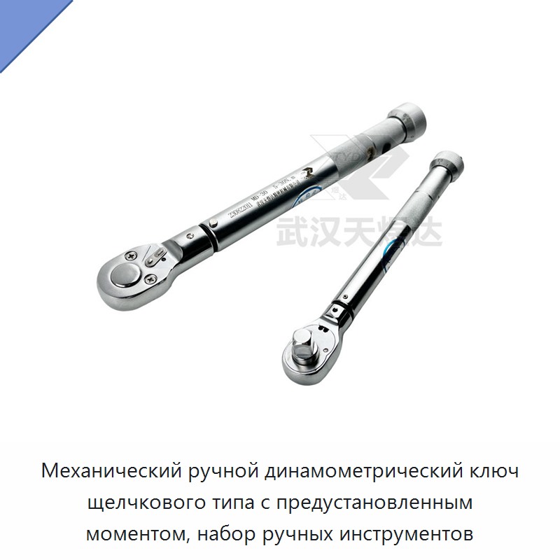 Набор ручных инструментов с механическим динамометрическим ключом предустановленного момента и щелчковой индикацией