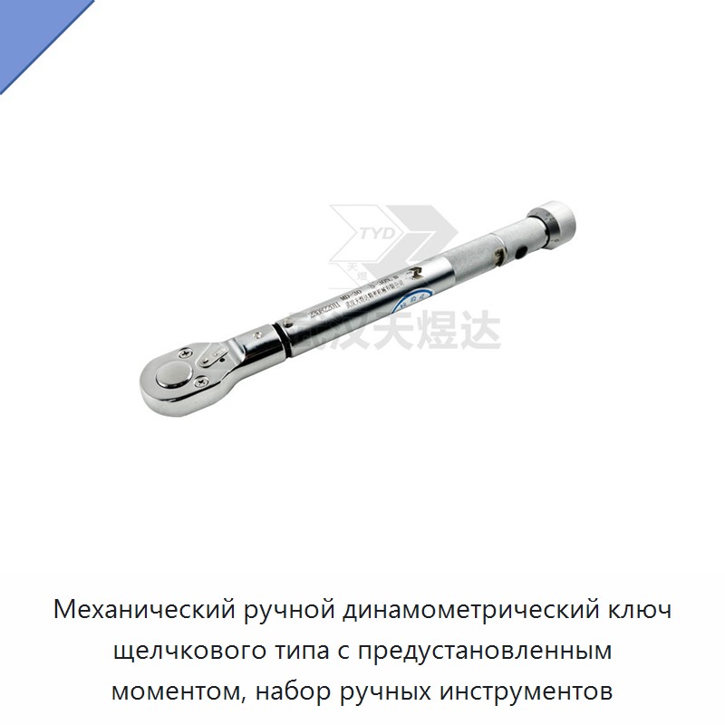 Набор ручных инструментов с механическим динамометрическим ключом предустановленного момента и щелчковой индикацией