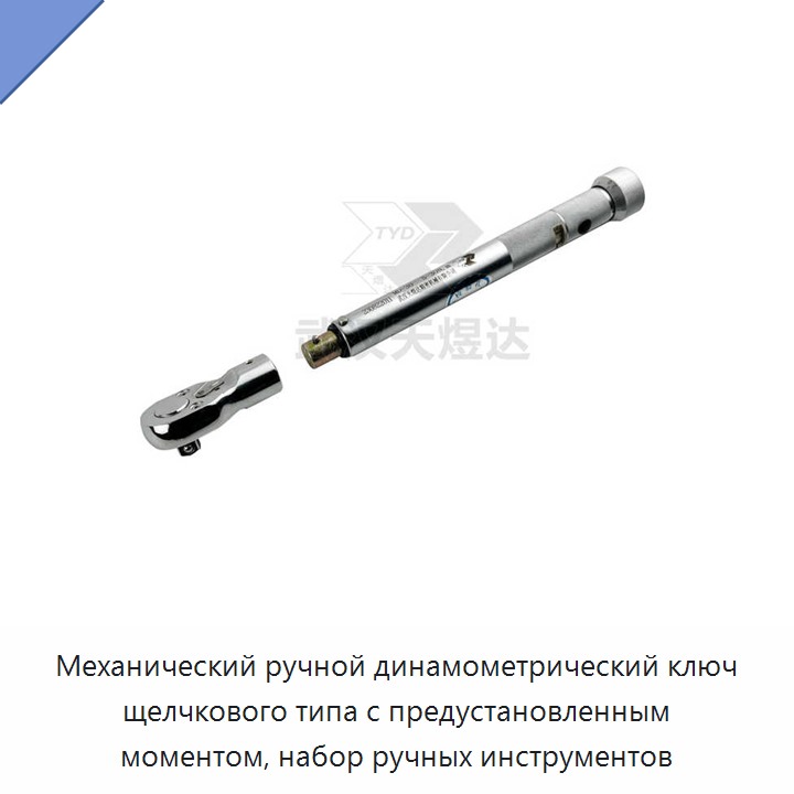 Набор ручных инструментов с механическим динамометрическим ключом предустановленного момента и щелчковой индикацией