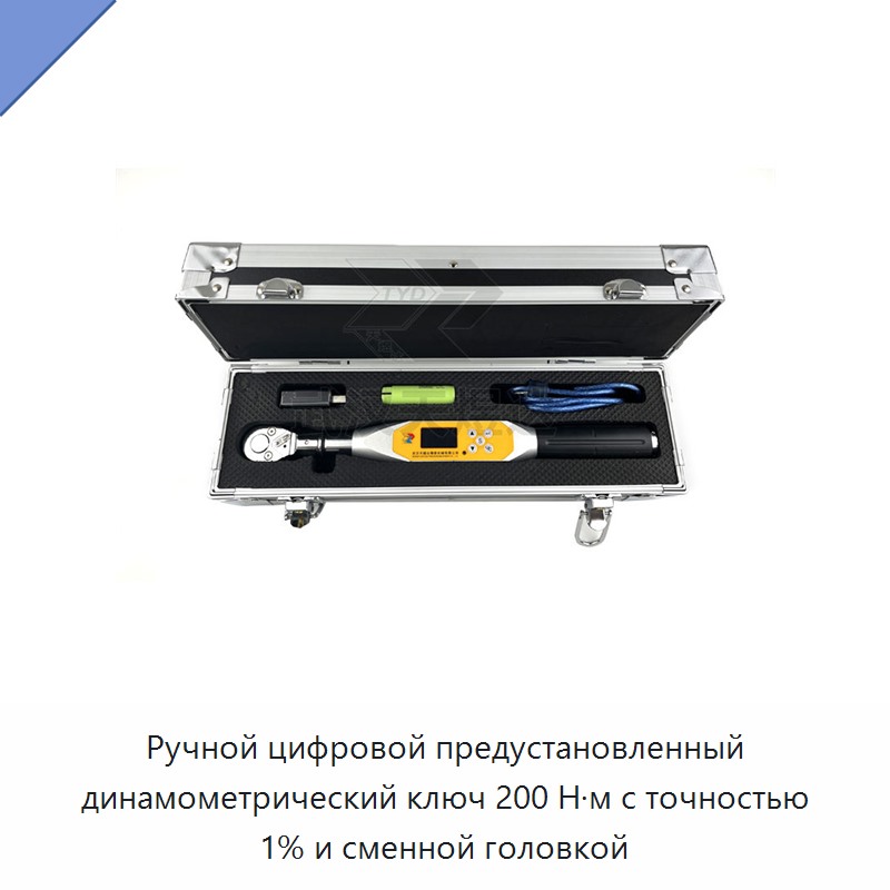 Ручной цифровой предустанавливаемый динамометрический ключ на 200 Н·м, точность 1 %, со сменной головкой — Гаечные ключи