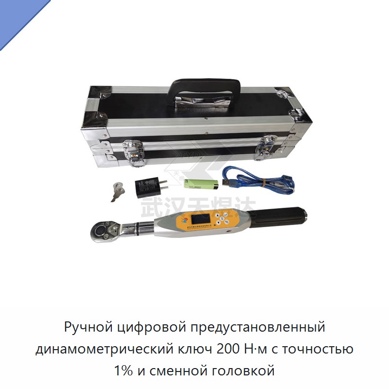 Ручной цифровой предустанавливаемый динамометрический ключ на 200 Н·м, точность 1 %, со сменной головкой