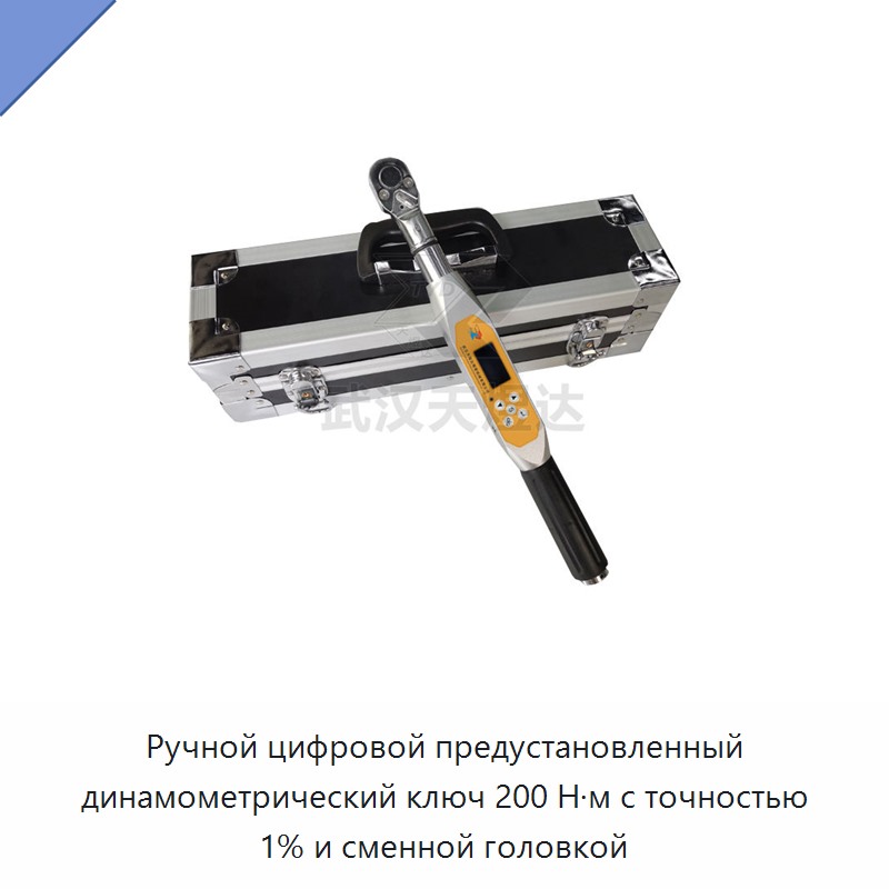 Ручной цифровой предустанавливаемый динамометрический ключ на 200 Н·м, точность 1 %, со сменной головкой