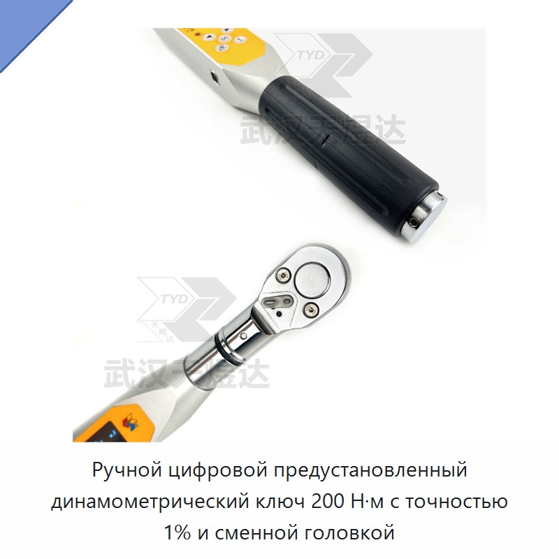 Ручной цифровой предустанавливаемый динамометрический ключ на 200 Н·м, точность 1 %, со сменной головкой