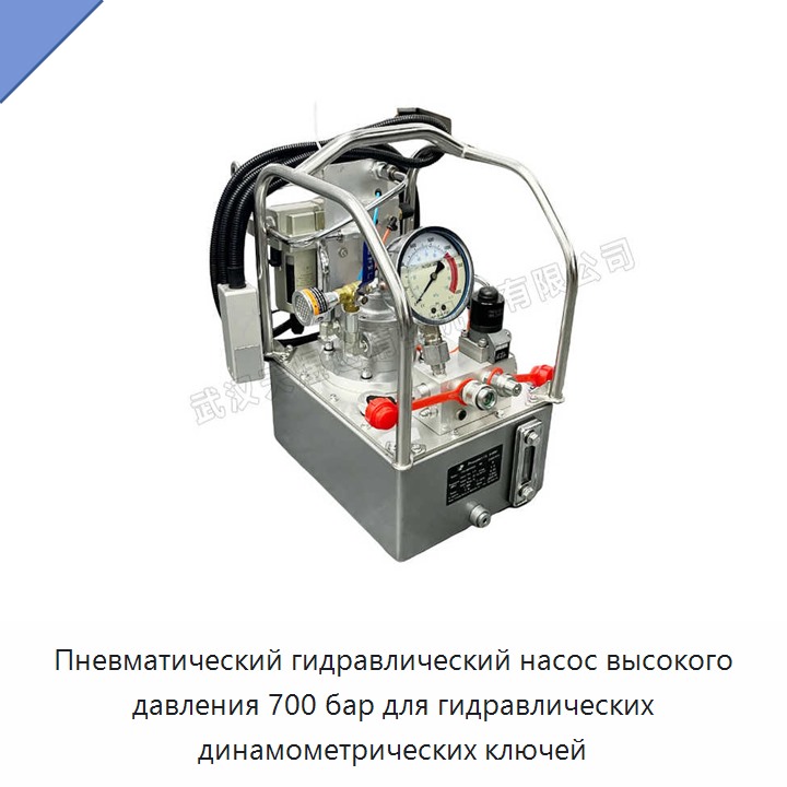 Пневматический гидравлический насос высокого давления 700 бар для гидравлических динамометрических ключей