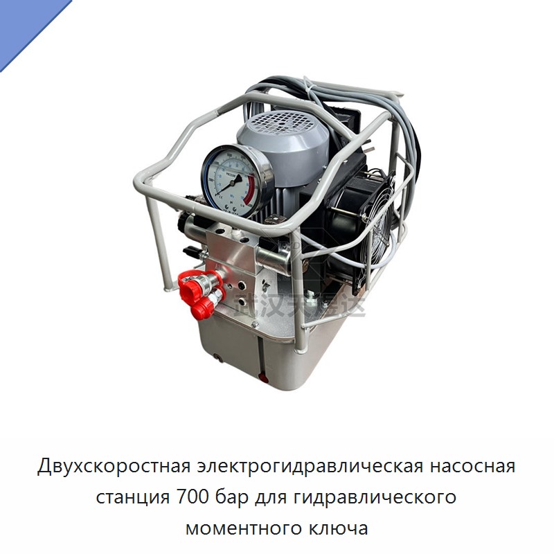 Двухскоростная электрогидравлическая насосная станция 700 бар для гидравлического моментного ключа