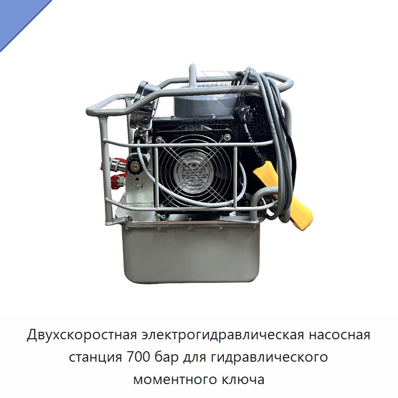 Двухскоростная электрогидравлическая насосная станция 700 бар для гидравлического моментного ключа