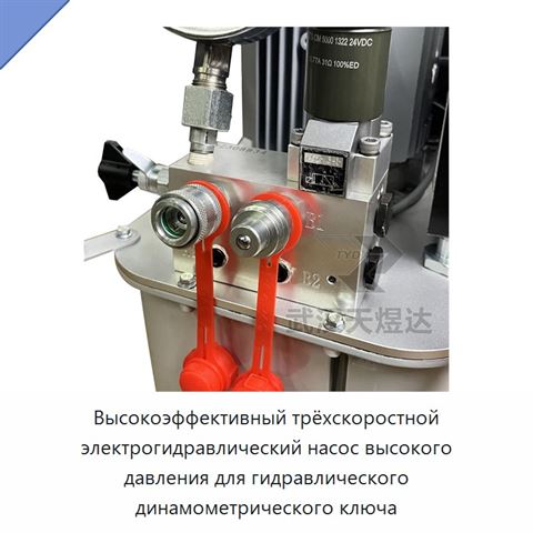 Высокоэффективный трёхскоростной электрогидравлический насос высокого давления для гидравлического динамометрического ключа