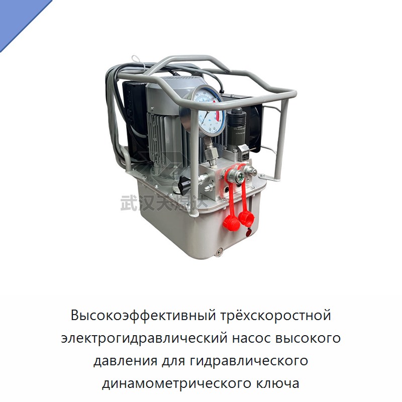 Высокоэффективный трёхскоростной электрогидравлический насос высокого давления для гидравлического динамометрического ключа