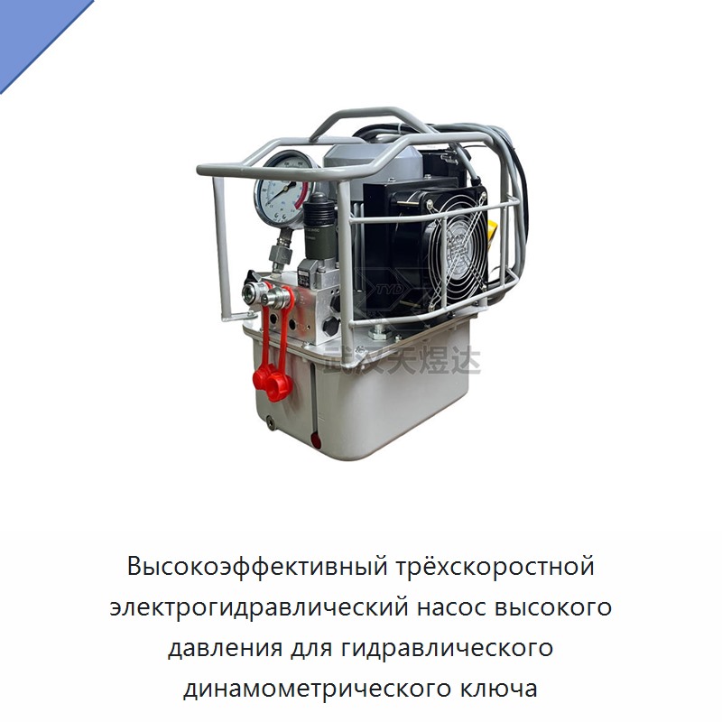 Высокоэффективный трёхскоростной электрогидравлический насос высокого давления для гидравлического динамометрического ключа
