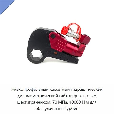 Низкопрофильный кассетный гидравлический динамометрический гайковёрт с полым шестигранником, 70 МПа, 10000 Н·м для обслуживания турбин