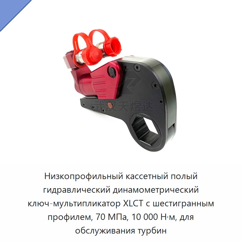 Низкопрофильный кассетный гидравлический динамометрический гайковёрт с полым шестигранником, 70 МПа, 10000 Н·м для обслуживания турбин