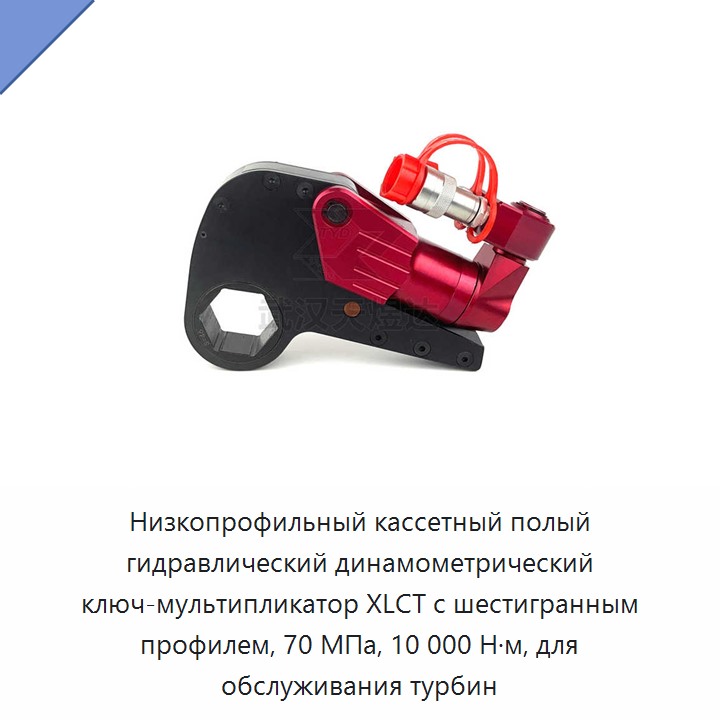 Низкопрофильный кассетный гидравлический динамометрический гайковёрт с полым шестигранником, 70 МПа, 10000 Н·м для обслуживания турбин