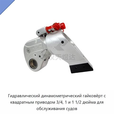 Гидравлический динамометрический гайковёрт с квадратным приводом 3/4, 1 и 1 1/2 дюйма для обслуживания судов