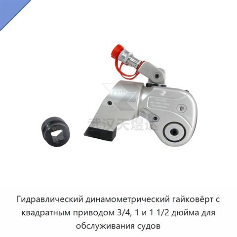 Гидравлический динамометрический гайковёрт с квадратным приводом 3/4, 1 и 1 1/2 дюйма для обслуживания судов