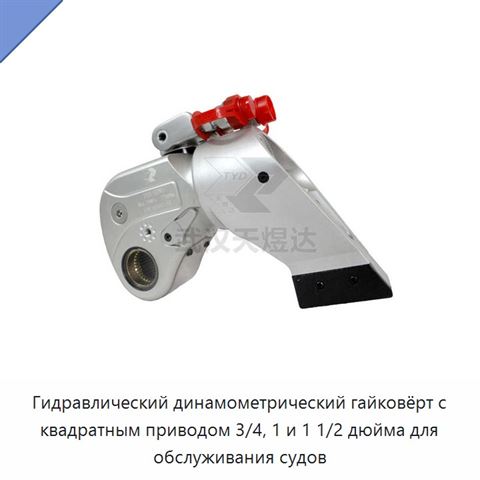 Гидравлический динамометрический гайковёрт с квадратным приводом 3/4, 1 и 1 1/2 дюйма для обслуживания судов